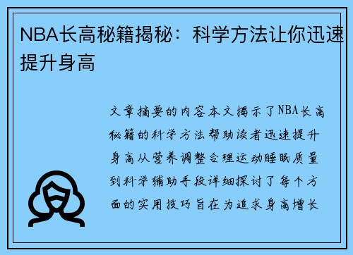 NBA长高秘籍揭秘：科学方法让你迅速提升身高