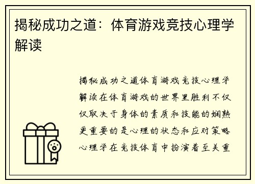 揭秘成功之道：体育游戏竞技心理学解读