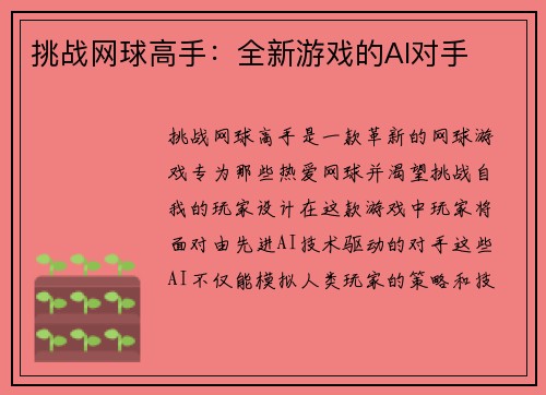 挑战网球高手：全新游戏的AI对手