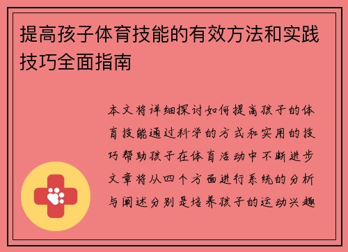 提高孩子体育技能的有效方法和实践技巧全面指南