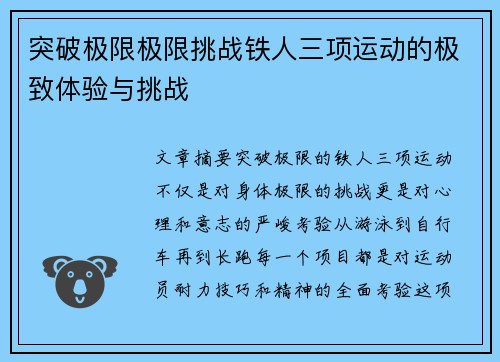 突破极限极限挑战铁人三项运动的极致体验与挑战