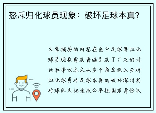 怒斥归化球员现象：破坏足球本真？