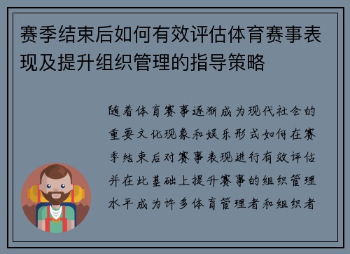 赛季结束后如何有效评估体育赛事表现及提升组织管理的指导策略