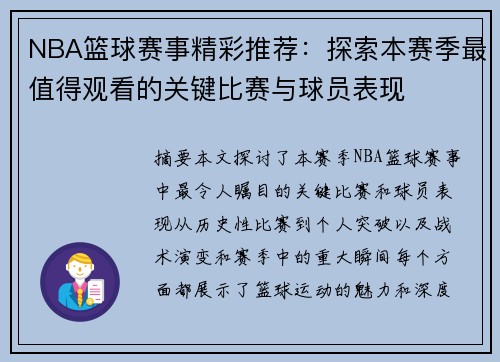 NBA篮球赛事精彩推荐：探索本赛季最值得观看的关键比赛与球员表现