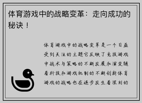 体育游戏中的战略变革：走向成功的秘诀 !