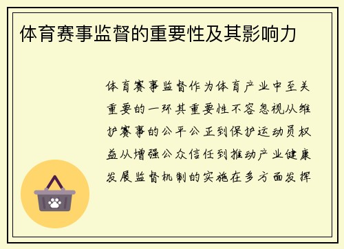 体育赛事监督的重要性及其影响力