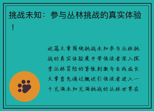 挑战未知：参与丛林挑战的真实体验 !