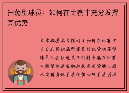 扫荡型球员：如何在比赛中充分发挥其优势