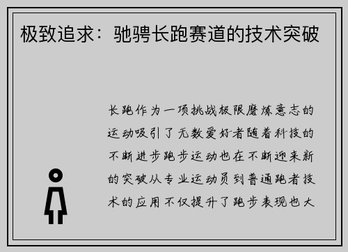 极致追求：驰骋长跑赛道的技术突破