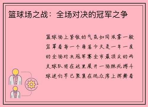 篮球场之战：全场对决的冠军之争