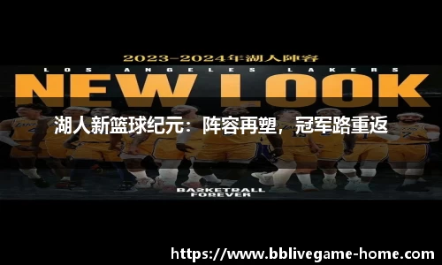 湖人新篮球纪元：阵容再塑，冠军路重返