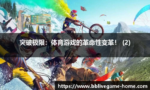 突破极限：体育游戏的革命性变革！ (2)