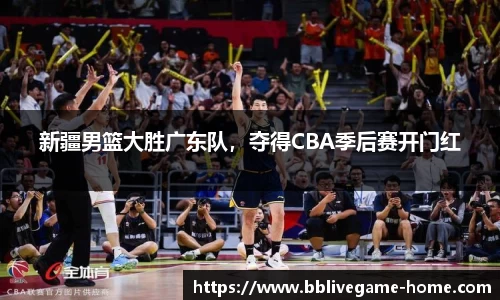 新疆男篮大胜广东队，夺得CBA季后赛开门红